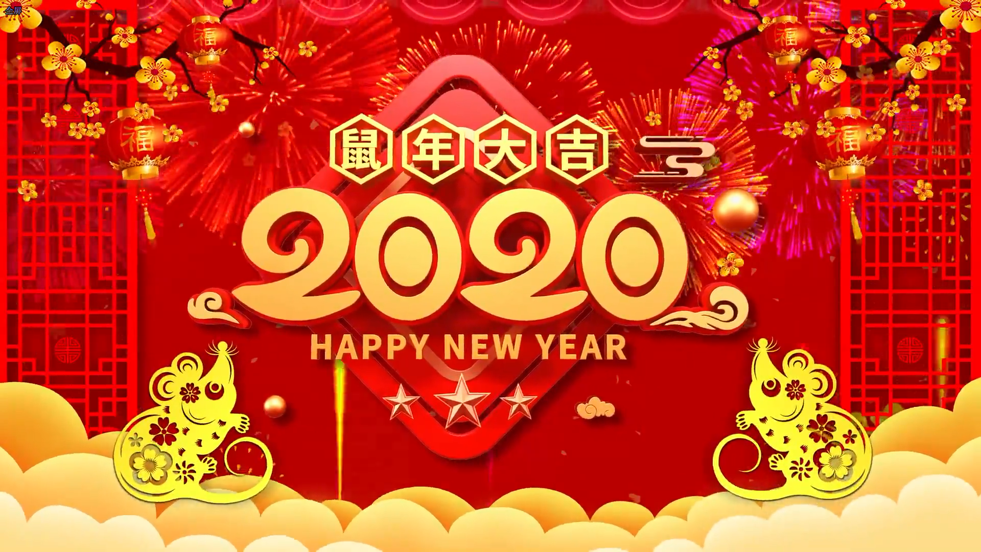 2020年鼠年大吉新春祝福视频素材